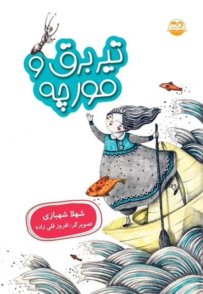 تیر برق و مورچه